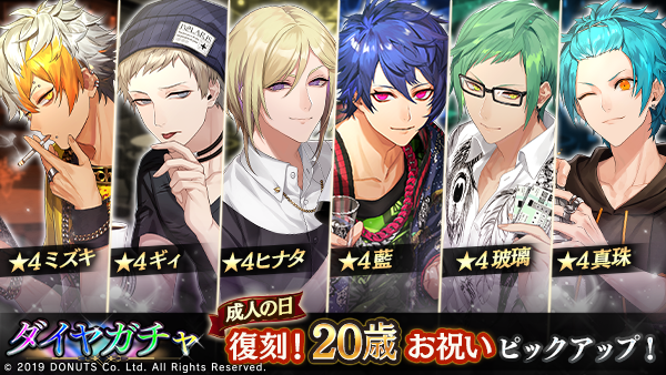 ☆復刻20歳お祝いガチャ開催中！ 期間：1/8(木) ～ 1/13(火)14:59 成人