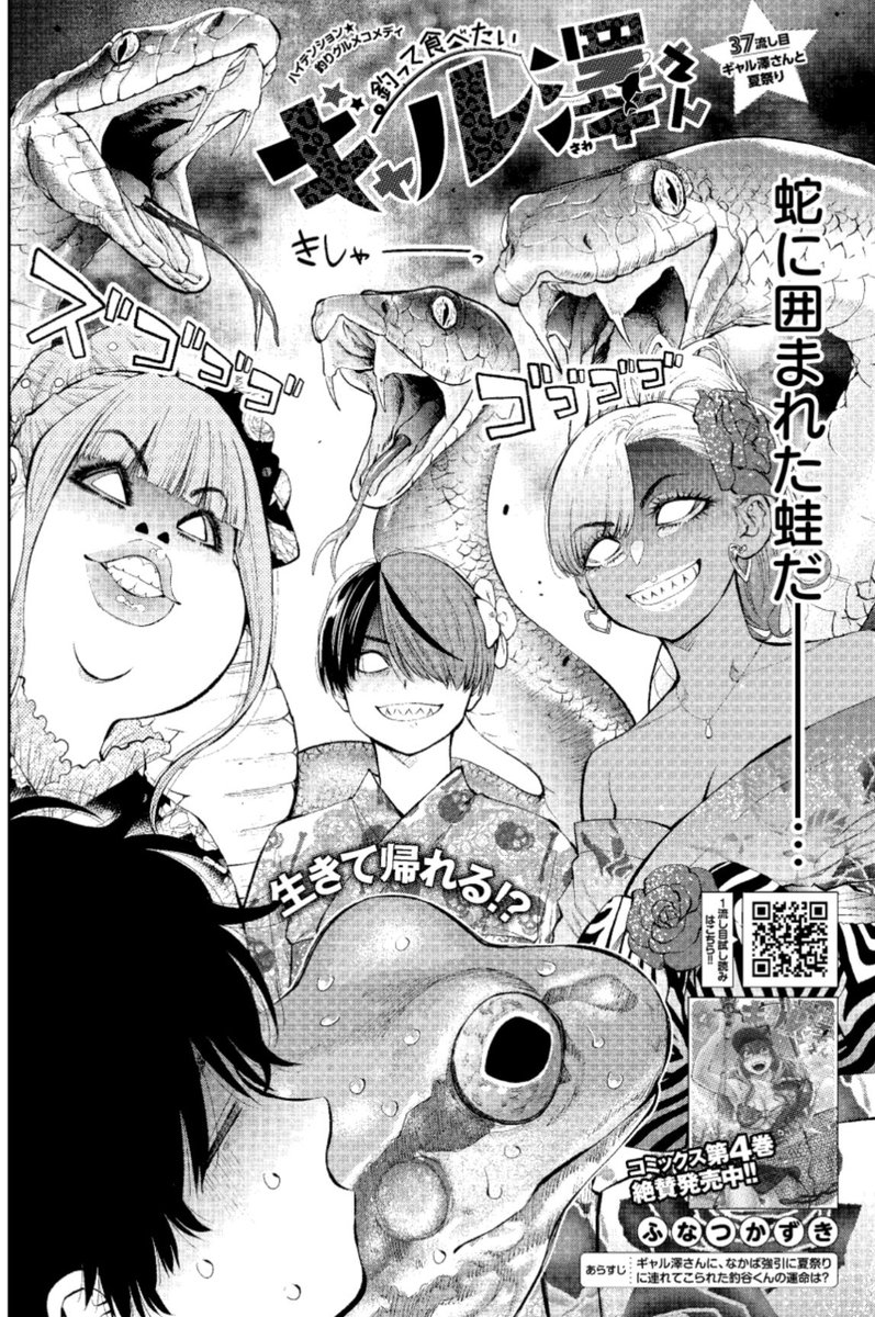 なぜか連れてかれた夏祭り会場で、ギャル軍団に睨まれる釣谷くん…🐍🐸💦
1/7発売グランドジャンプ新年3号『釣って食べたいギャル澤さん』37流し目 掲載👘
https://t.co/DdKqK4uKkV
作中は夏なので、熱い気持ちになってください😆🎆
コミックス4巻も絶賛発売中⚓️
https://t.co/VrSkw4v8YC