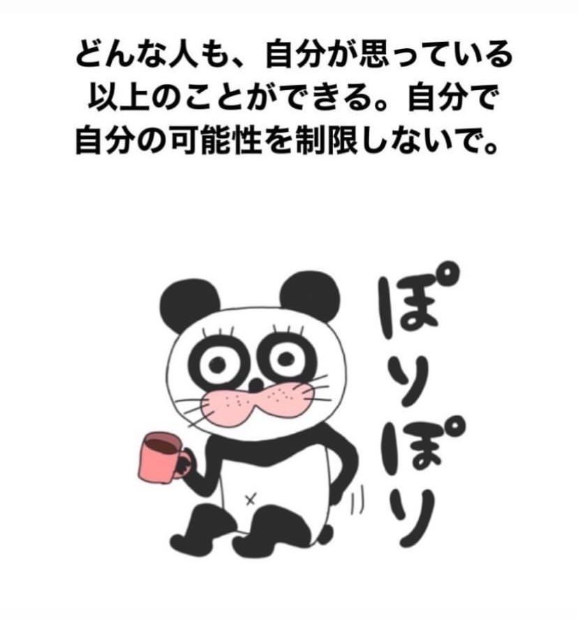 どんな人も、自分が思っている以上のことができる。自分で自分の可能性を制限しないで。