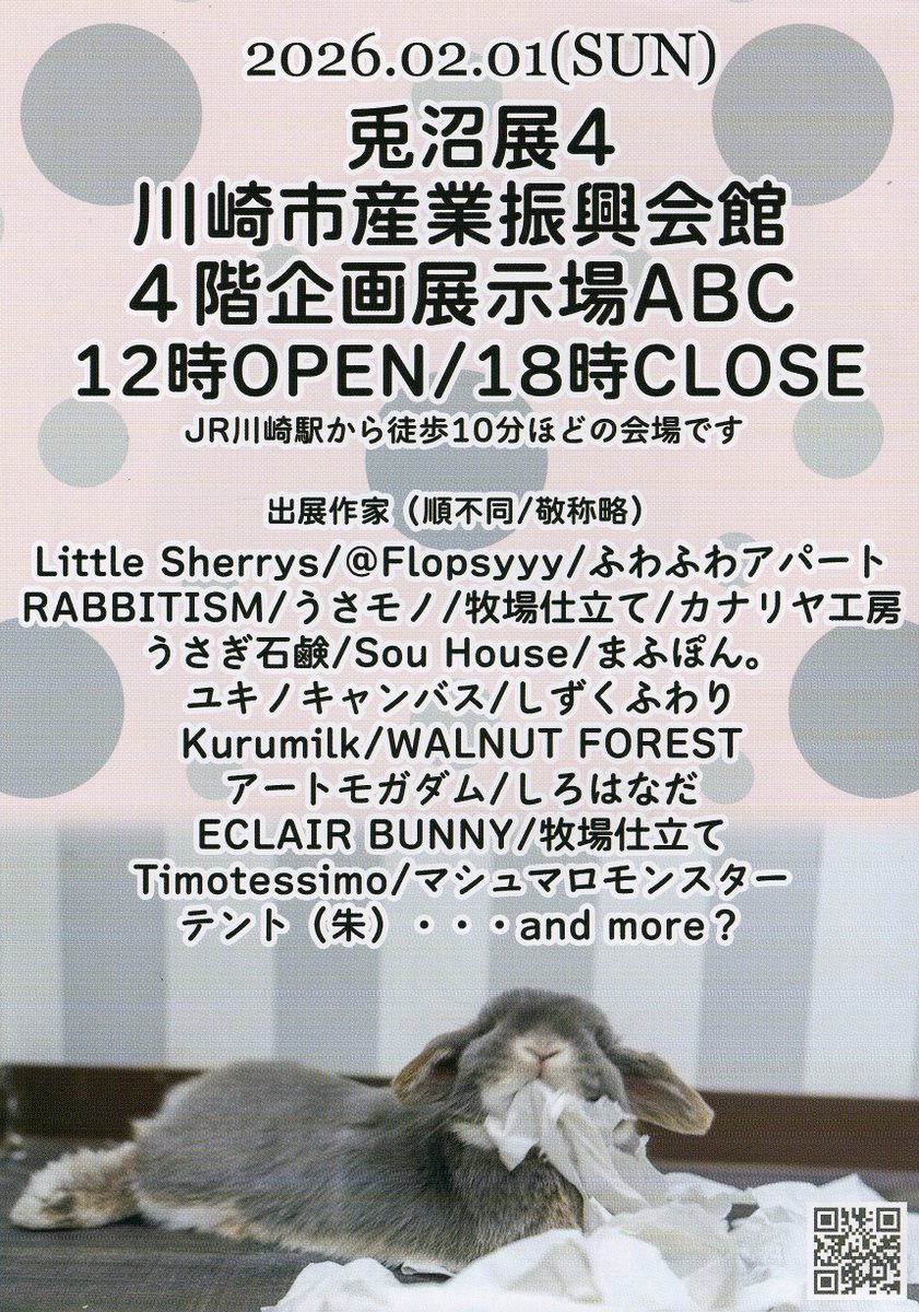 2月1日㈰）「兎沼展4」が開催されます。素敵なうさぎ雑貨の数々とうさぎ🐰好きさまの交流会等々、お楽しみがいっぱいのイベントです。皆さまぜひご参加くださいませ～❣　会場： 川崎巿產業振興会館 4 階・12時OPEN/18時CLOSE　アクセス：JR川崎駅から徒歩10分ほど。詳細は→x.com/usanumaten