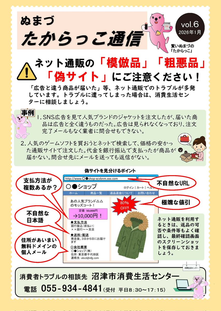 ネット通販での「模倣品」「粗悪品」「偽サイト」にご注意ください