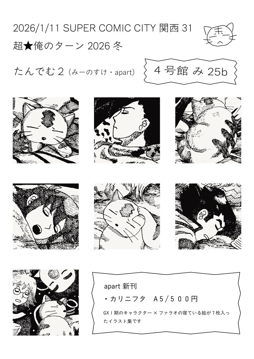1/11 SUPER COMIC CITY関西31
超★俺のターン2026冬
たんでむ2【4号館み25b】です
みーのすけさん（paripari65）と合同🐈
#スパコミ関西31