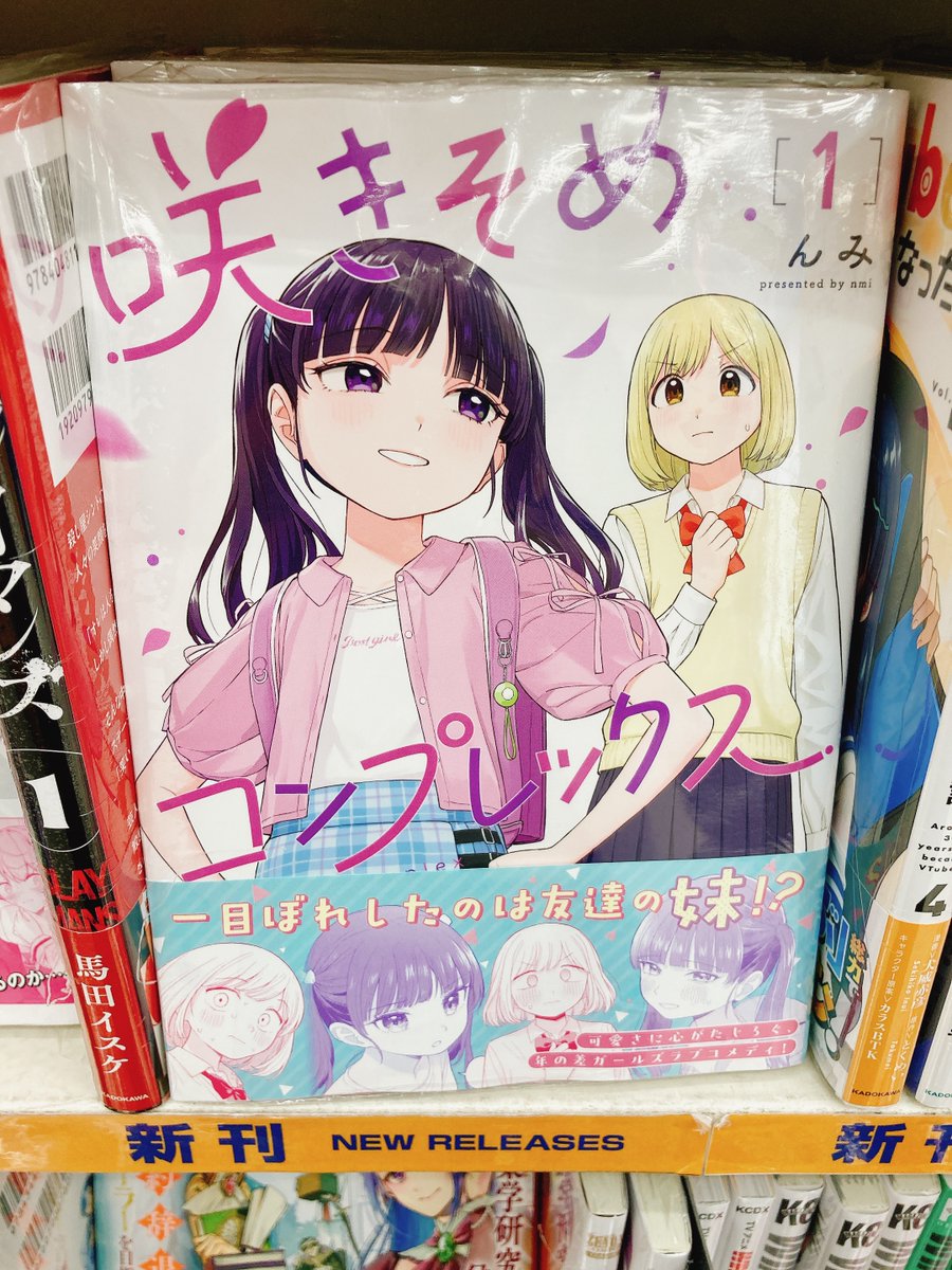 書籍入荷情報】 『咲きそめコンプレックス(1)』入荷しましたヌ