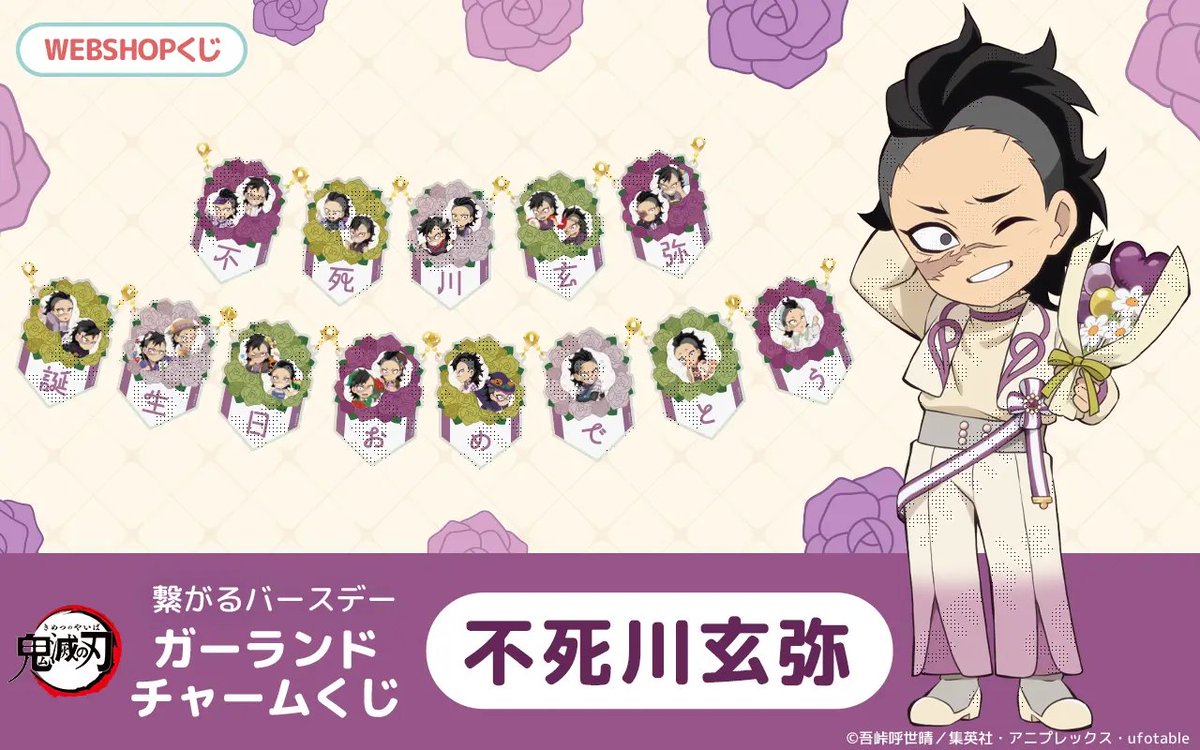 鬼滅の刃」不死川玄弥の誕生祭を彩る！繋がるバースデーガーランド