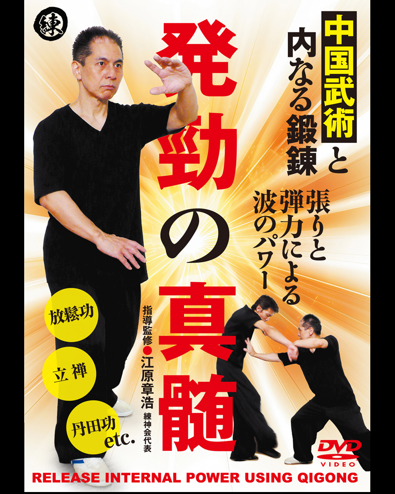新刊情報】中国武術と内なる鍛錬 DVD『発勁の真髄』1/28発売! 予約開始