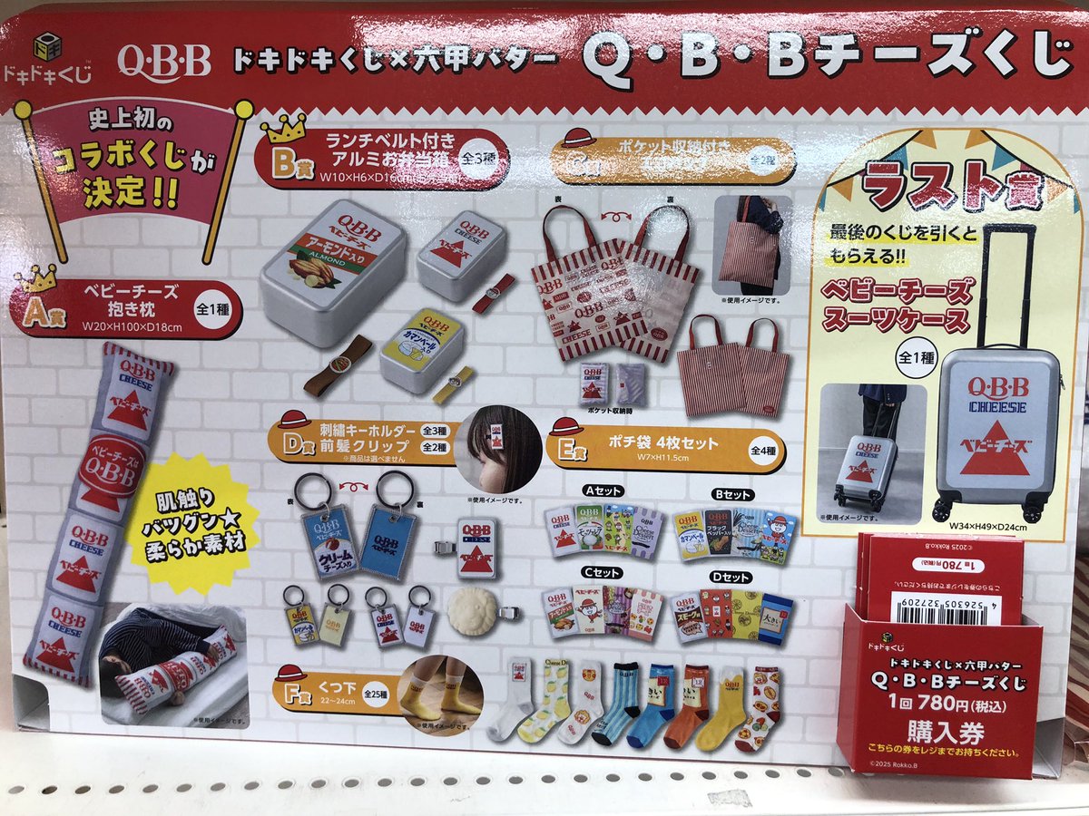 ドキドキくじ QBBチーズくじ🧀 残り13口になります✨ ラストワンまで