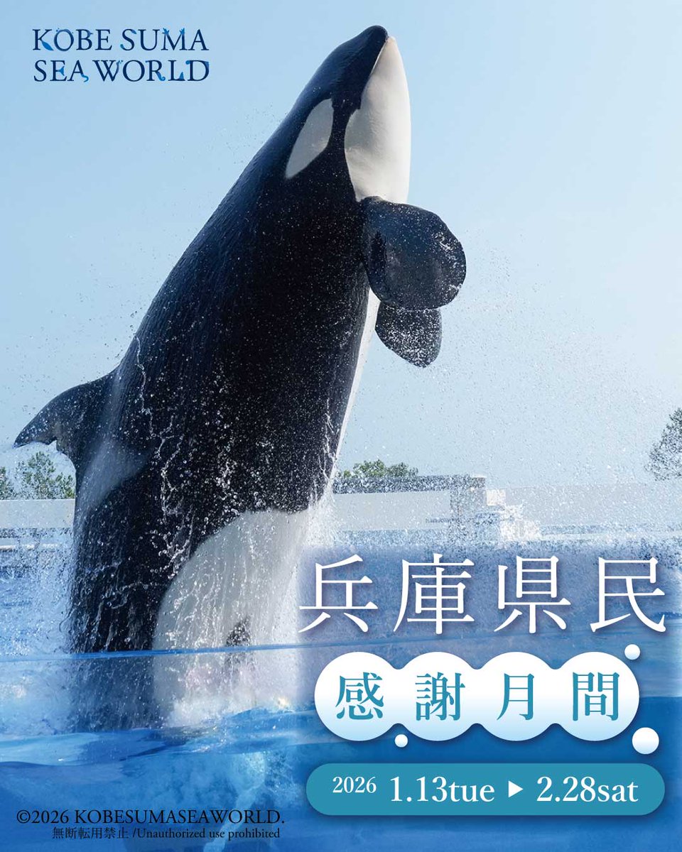 日頃の感謝を込めて 「兵庫県民感謝月間」開催！ ＼ 2026年1月13日(火
