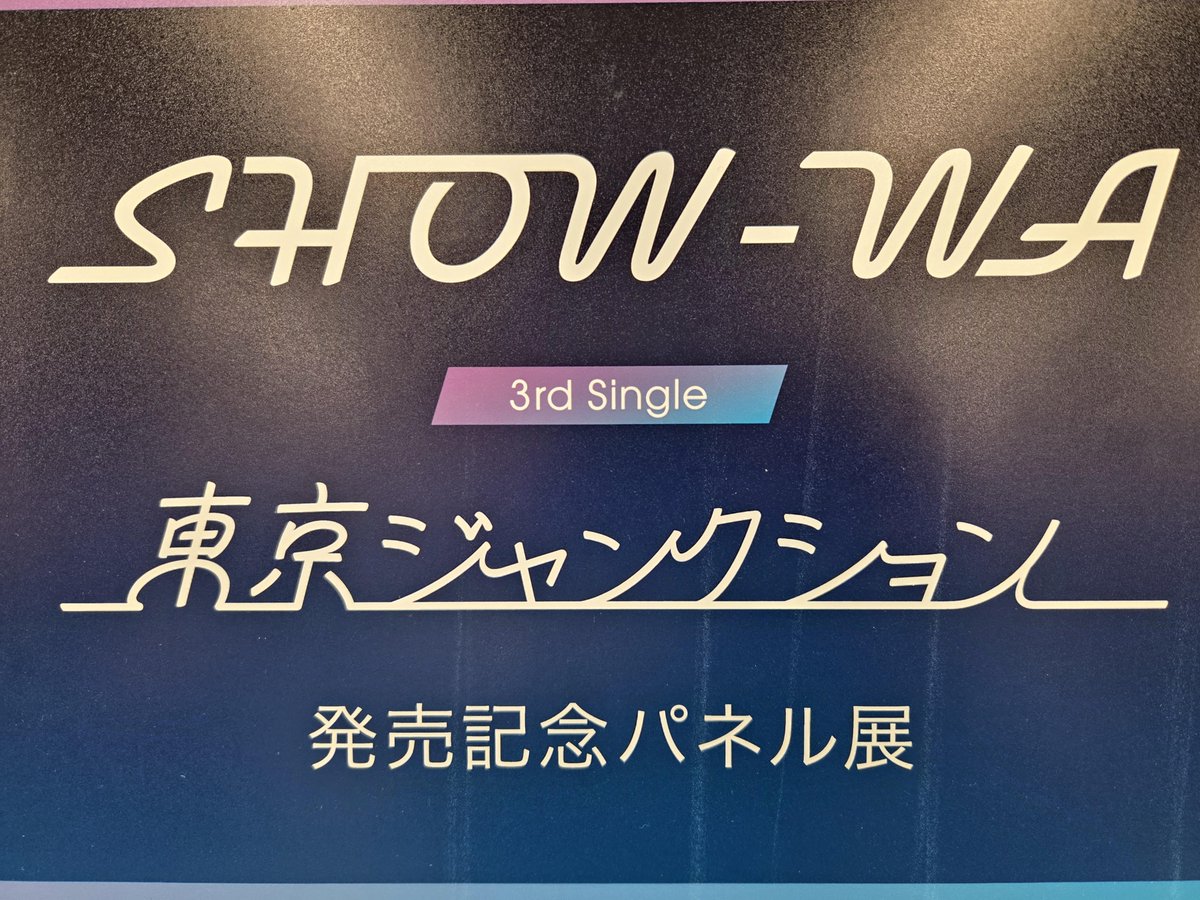 SHOW_WA 】 🌃本日発売日🌃 『 #東京ジャンクション 』 🎁特典