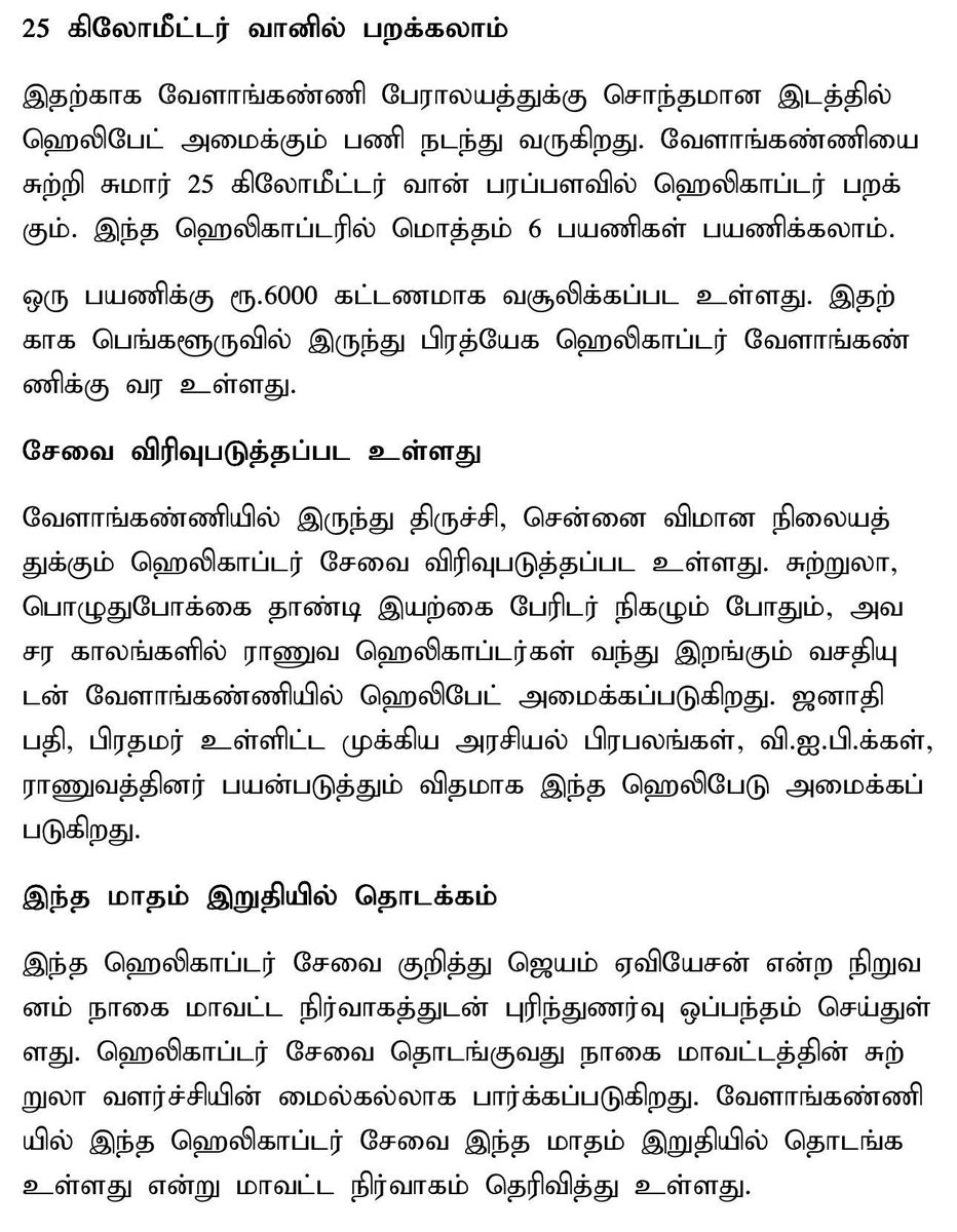 Helicopter Service in Velankanni, Nagapattinam 🙏👍

<a href="/tntourismoffcl/">Tamil Nadu Tourism</a>
<a href="/Nagai_Collector/">Nagapattinam_Collector</a> <a href="/aloor_ShaNavas/">Aloor Sha Navas</a>