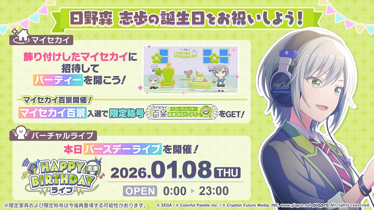 💫日野森志歩 HAPPY BIRTHDAY2026🎉 本日より、マイセカイでパーティー