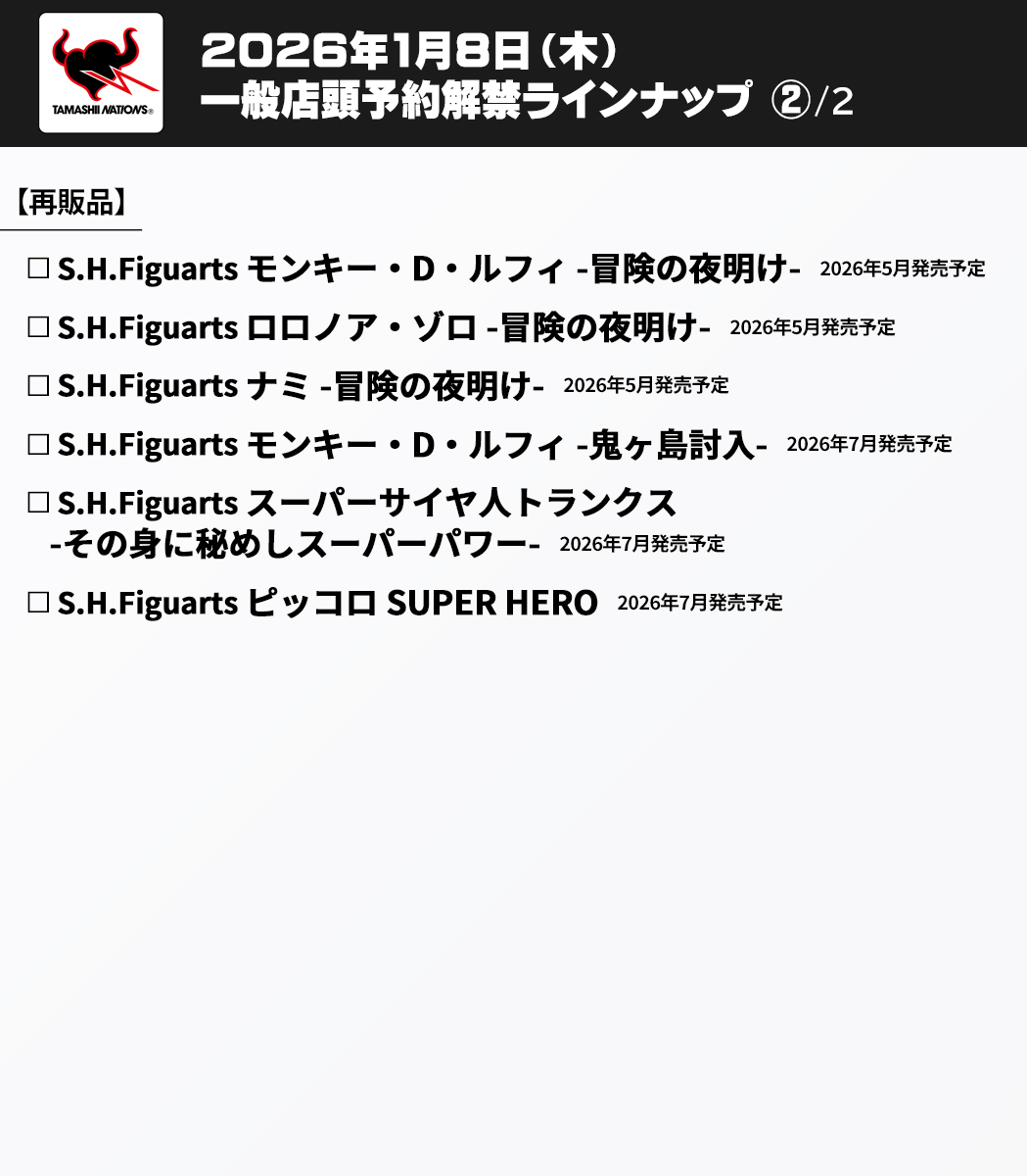 2026年1月8日(木)16時一般予約解禁】 ⚫2026年4・6・7・11月 新商品11