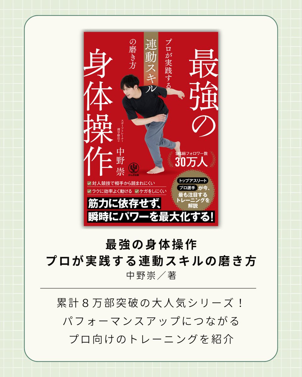 kankipub's tweet photo. 🌄最強の身体操作
プロが実践する連動スキルの磨き方
https://t.co/wjeQfL2LS3

トップアスリート・プロ選手が
今、最も注目する「身体操作トレーニング」！

すべてのトレーニングは動画で確認することが可能🎥

筋力に依存せず、
瞬時にパワーを最大化する方法がわかる！ https://t.co/f3nJS1ug85