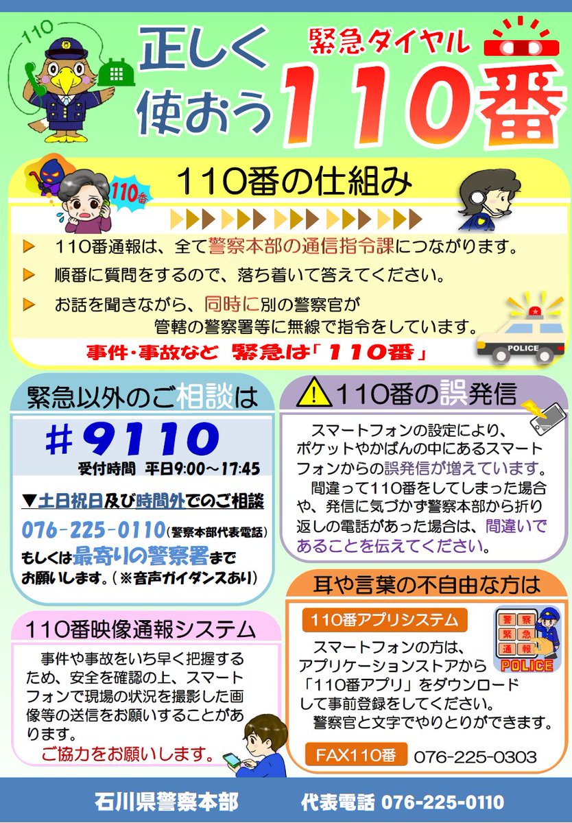 IP_kouhou's tweet photo. 【正しく使おう110番】
110番は緊急の事件・事故専用の回線です。
石川県内の110番は全て石川県警察本部で受理し、管轄の警察署へ指令します。いち早く現場へ駆けつけるためにも、110番の適正な利用にご協力をお願いします。 https://t.co/fKPMjEJFnG