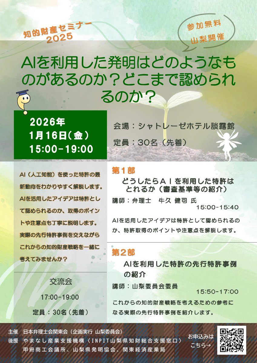 Kanto_Happyon's tweet photo. 理系学生・高専生必見！「AI×特許」の知識は将来の武器になる。 現役弁理士から、AI発明のリアルを直接学べるチャンス！ 就活や研究にも役立つ最先端の知識を無料でGETしませんか？
🤝弁理士との交流会あり 📅1/16(金) 15時〜 山梨 👥先着30名
申込👉 https://t.co/IGVyZXG3Gf
#大学生 #高専生 #AI https://t.co/xl3mCcpQAG