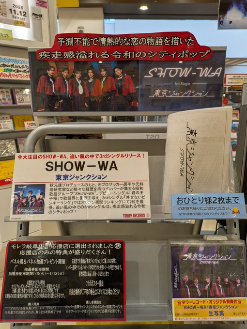 SHOW-WA】 3rd Single「#東京ジャンクション」 🎊本日発売です
