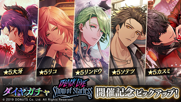 ☆BLACK LIVE -Show of Starless- 記念ガチャ開催中！ 期間：1/10(土