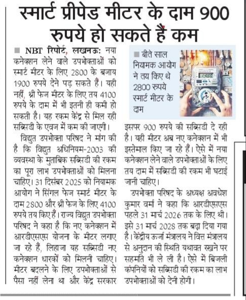 मौजूदा आरडीएसएस स्कीम में खरीदे गए स्मार्ट प्रीपेड मीटर ही नए कनेक्शन पर लगाए जा रहे हैं इसलिए केंद्र सरकार से प्रति मीटर जो 900 का अनुदान मिल रहा है उसके एवज में स्मार्ट प्रीपेड मीटर की आयोग द्वारा तय दर रुपया 2800 व 4100 में प्रति मीटर 900 की कमी की जाए।