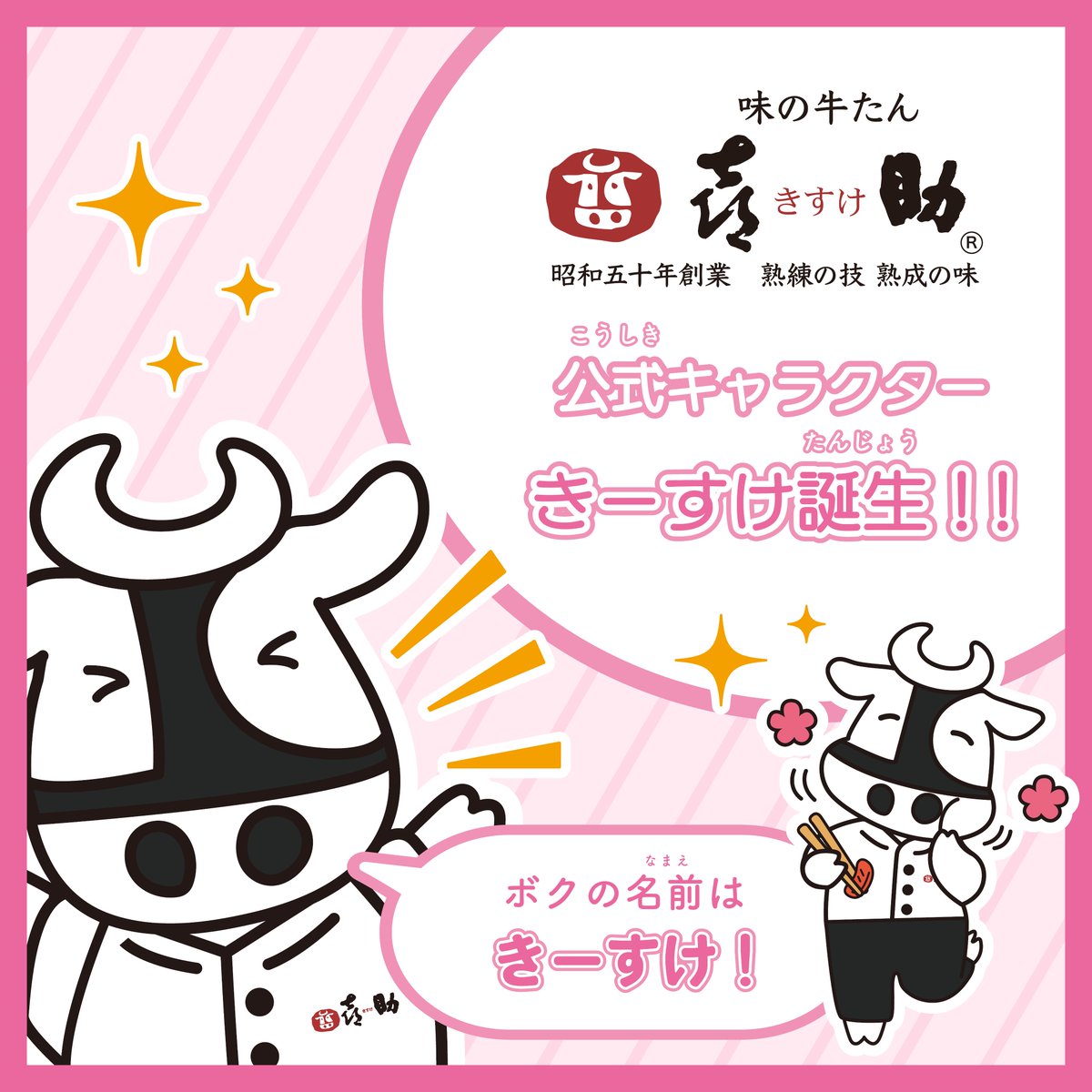 みなさん、はじめまして！ ボク、きーすけ！ 炭火で焼く牛たんの香りに