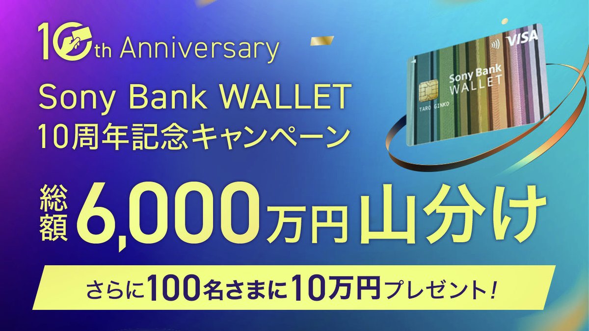 Sony Bank WALLET 10周年記念キャンペーンスタート！ 総額6,000万円山分け＆抽選で10万円プレゼントキャンペーン実施中。  詳しくはキャンペーンページをチェック！ https://t.co/s1uzkvwx3t #ソニー銀行 #SonyBankWALLET #キャンペーン