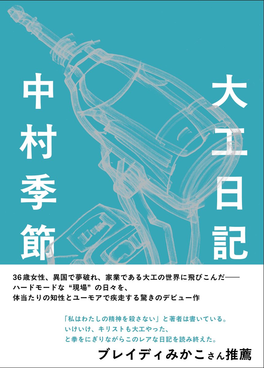【1/22ごろ新刊】中村季節著『大工日記』
書店関係のみなさまからのご感想コメントもウェブサイトにアップしています↓
soryusha.co.jp/books/020_daik…