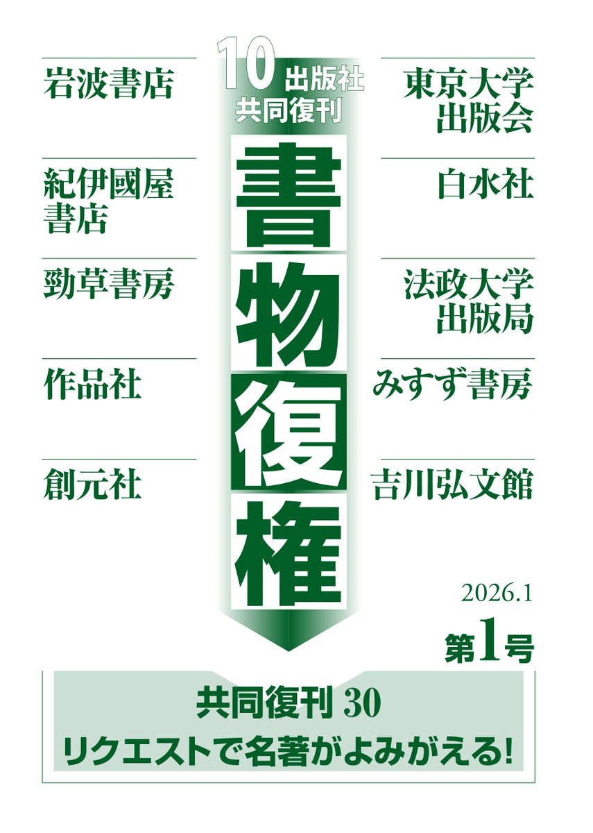 【書物復権】毎年恒例の〈書物復権〉共同復刊、2026年の復刊リクエストを受け付けています。今年の書物復権は10社で実施。勁草書房の復刊候補書やリクエスト方法などの詳細は下記より。
keisoshobo.co.jp/news/n118301.h…