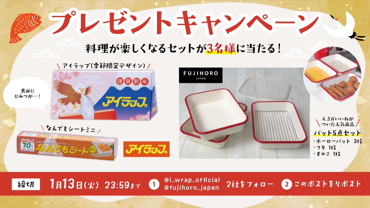 ＼新年初のキャンペーン／
　 　₍₍ ( ºωº Ξ ºωº ) ⁾⁾

富士ホーロー＆アイラップの
料理が楽しくなるセットが当たる💕

バットになんでもシートを敷くと
洗い物が楽チンだよ✨

【応募方法】
1. <a href="/fujihoro_japan/">富士ホーロー【公式】</a> と
　<a href="/i_wrap_official/">アイラップ【公式】</a> をフォロー
2. この投稿をリポスト

【締切】
1/13 23:59まで