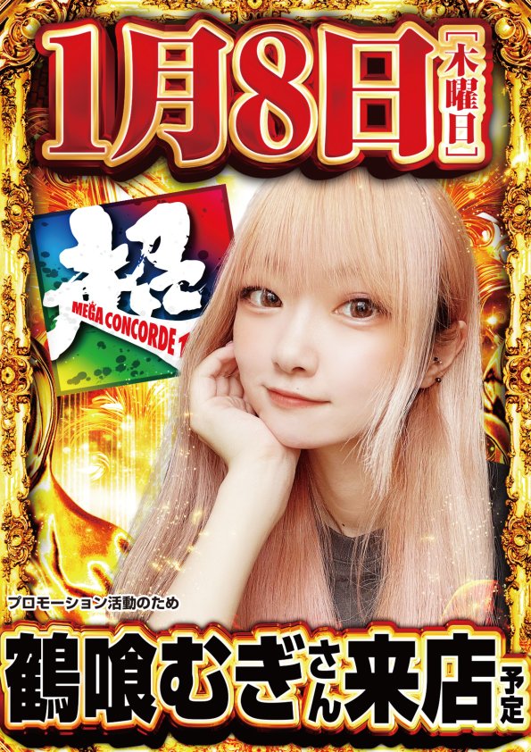 okazaki_1177's tweet image. こんばんは！
明日のご案内です

1月8日(木)朝9時開店💫
PR活動の為
#鶴喰むぎ さん
＃MAKERS 取材班来店‼️

明日も皆様のご来店お待ちしております！！

#パチンコ ＃スロット
#メガコンコルド1177岡崎インター店