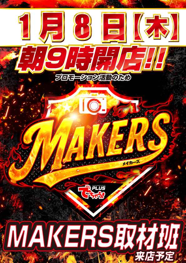 okazaki_1177's tweet image. こんばんは！
明日のご案内です

1月8日(木)朝9時開店💫
PR活動の為
#鶴喰むぎ さん
＃MAKERS 取材班来店‼️

明日も皆様のご来店お待ちしております！！

#パチンコ ＃スロット
#メガコンコルド1177岡崎インター店