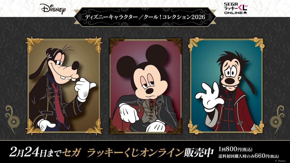 セガ ラッキーくじオンライン「ディズニーキャラクター／クール