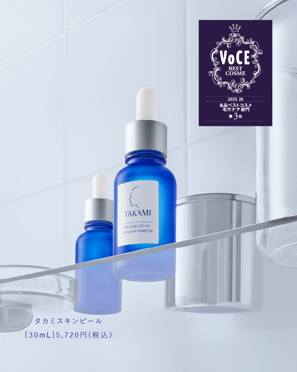 タカミスキンピール公式 (@takami_skinpeel) / Posts / X