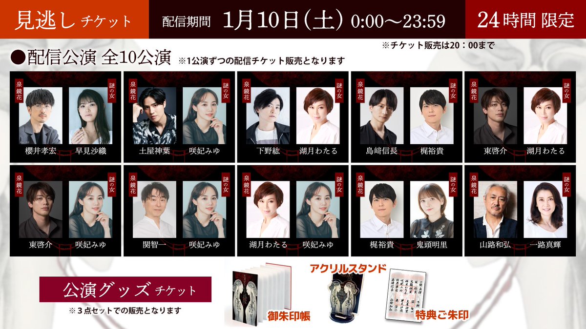 ⛩見逃しチケット販売中！⛩
#神楽坂怪奇譚 棲 二〇二五を楽しむ最後のチャンス！
24時間限定で視聴できる【見逃しチケット】
🎫l-tike.com/sumu2025/
視聴期間▶1月10日(土)0:00～23:59(24時間限定)
✨会場限定オリジナルグッズも販売中です✨