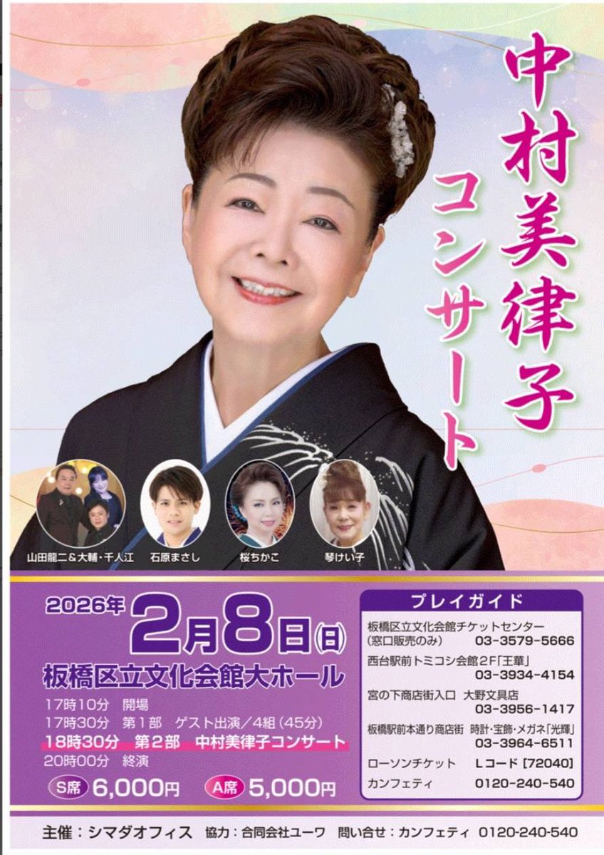 2月8日(日)板橋区立文化会館大ホールにて #中村美律子 さんの