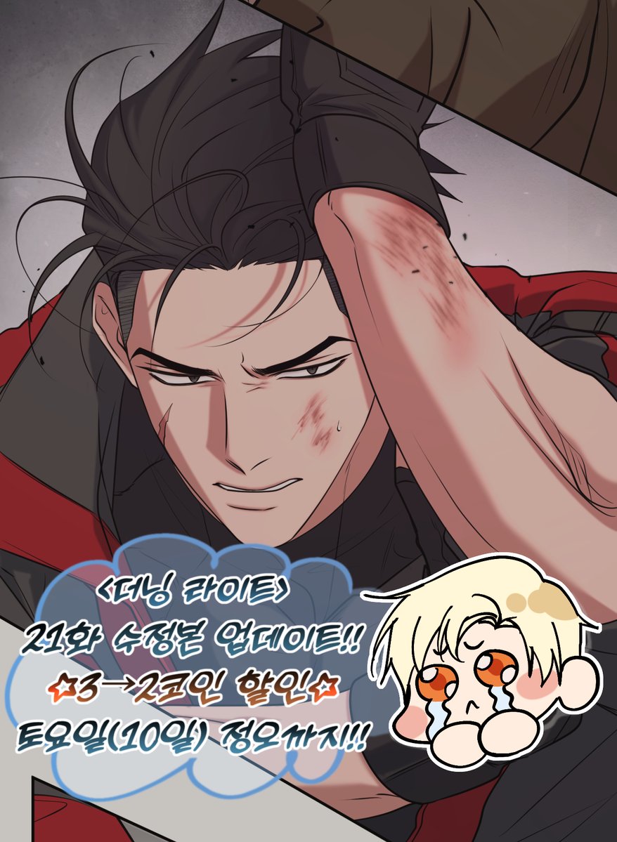 안녕하세요! 2026년 연초 잘 보내고계실까요? 바빠서 홍보를 못했는데<더닝 라이트>가 토요일까지 2코인 할인을 하고있답니다! 또  21화를 보신분들은 알겠지만 많이비어있었죠..😅 수정본도 업로드되었으니 할인된가격으로 디에고가 이쁘게 맞는(?)모습 놓치지않으시길  ...