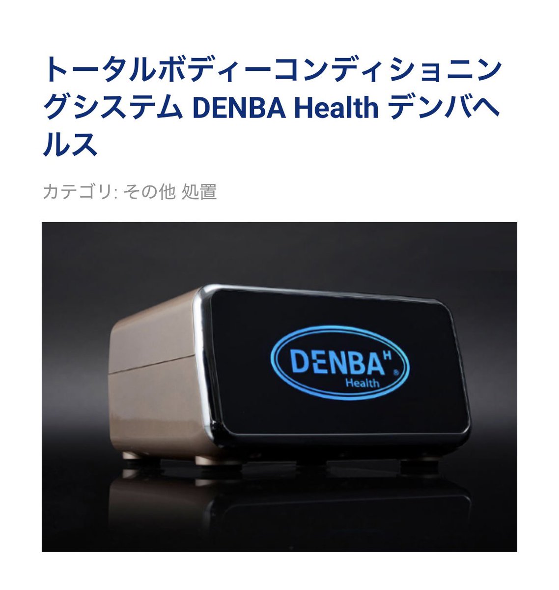 DENBA H 健康機器 専用カバーと電波計測器付き DENBA Health スタンダード | 製品情報