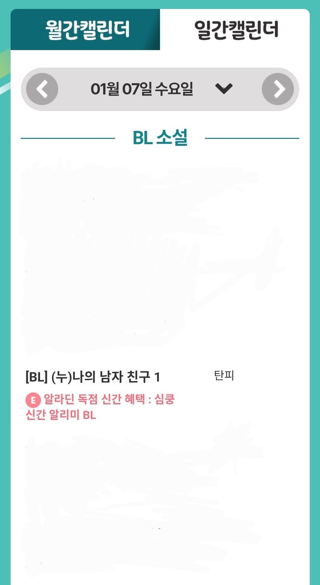 < (누)나의 남자 친구 >가 알라딘에서 2차 독점 출간 하였습니다(⌯'ᢦ'⌯)🎉

헤테로다정공❤️‍🔥집착미남수
(회피 한스푼)    (짝사랑 중)

10%할인 + 심쿵 신간 알리미 외 다른 이벤트(8일, 19일)도 있을 예정이오니 많은 참여 부탁 드립니다💕