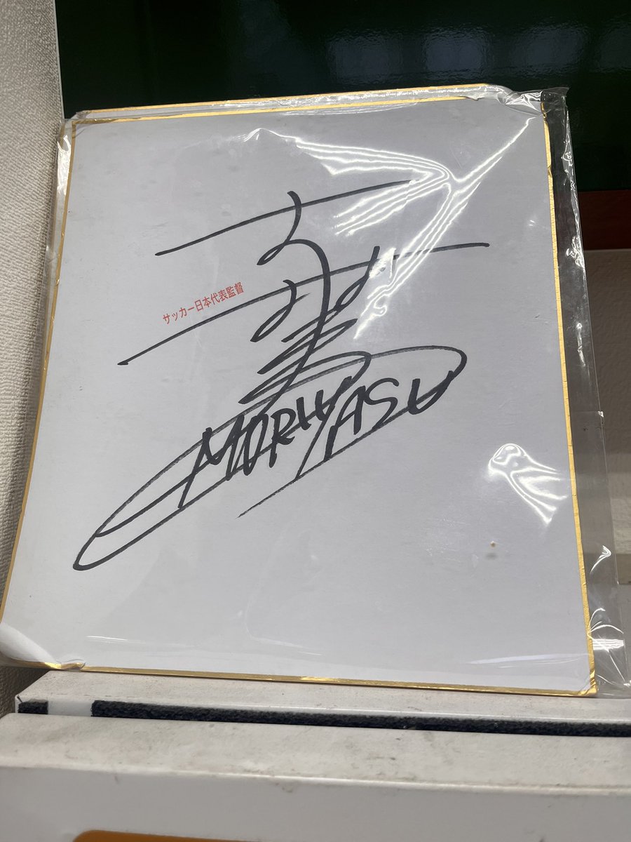 ま、 #森保一 監督は #長崎市 その界隈が地元だから。。ありえなくも