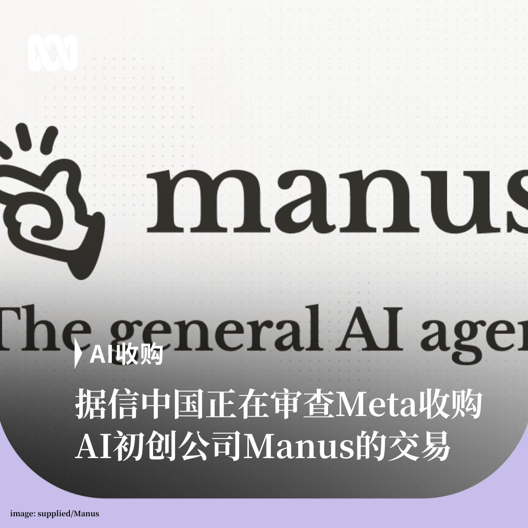 据英国《金融时报》援引知情人士的说法，中国正在审查Meta以20亿美元收购AI初创公司Manus的交易，评估该交易是否违反技术管制规定。该消息尚未得到独立核实。  报道称，中国正在评估将员工和技术转移至新加坡，随后出售给Meta是否需要依法取得出口许可证。审查处于初步阶段 ...