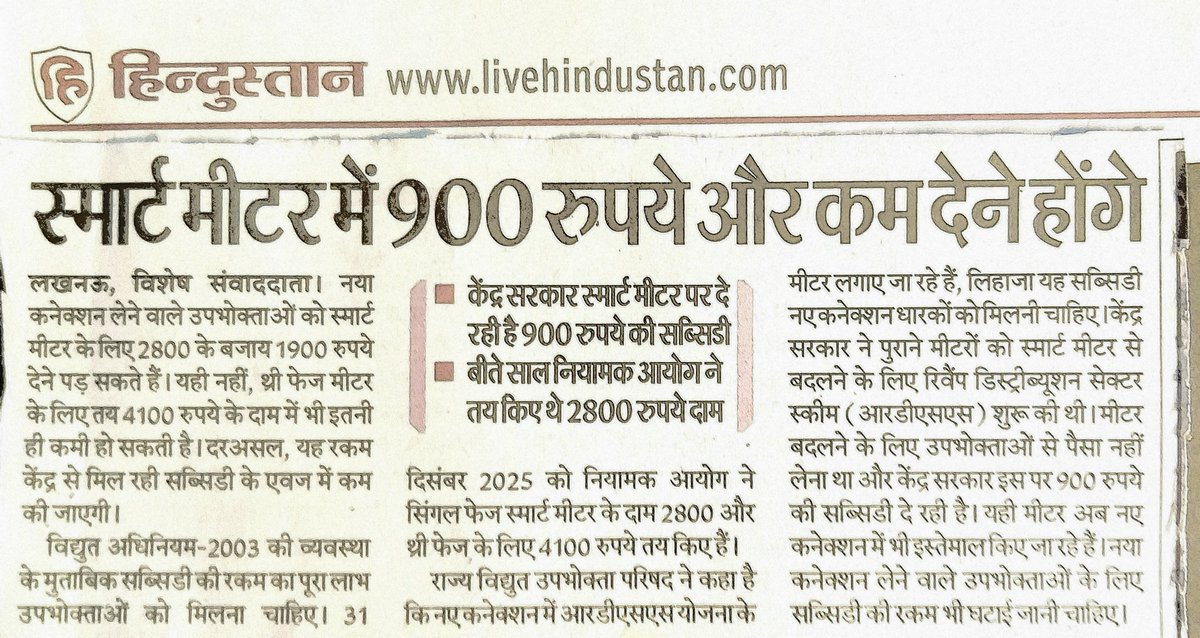 मौजूदा आरडीएसएस स्कीम में खरीदे गए स्मार्ट प्रीपेड मीटर ही नए कनेक्शन पर लगाए जा रहे हैं इसलिए केंद्र सरकार से प्रति मीटर जो 900 का अनुदान मिल रहा है उसके एवज में स्मार्ट प्रीपेड मीटर की आयोग द्वारा तय दर रुपया 2800 व 4100 में प्रति मीटर 900 की कमी की जाए।