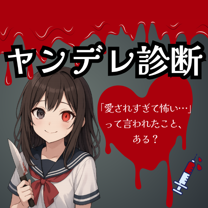 tsukinoiris's tweet photo. 愛が重い」のは、深く愛せる才能がある証拠です。

でも、それは献身？それとも執着？ あなたの心の奥底にある「ヤンデレ度」、心理学的に紐解いてみましょう。

🩸 愛の重さを診断する