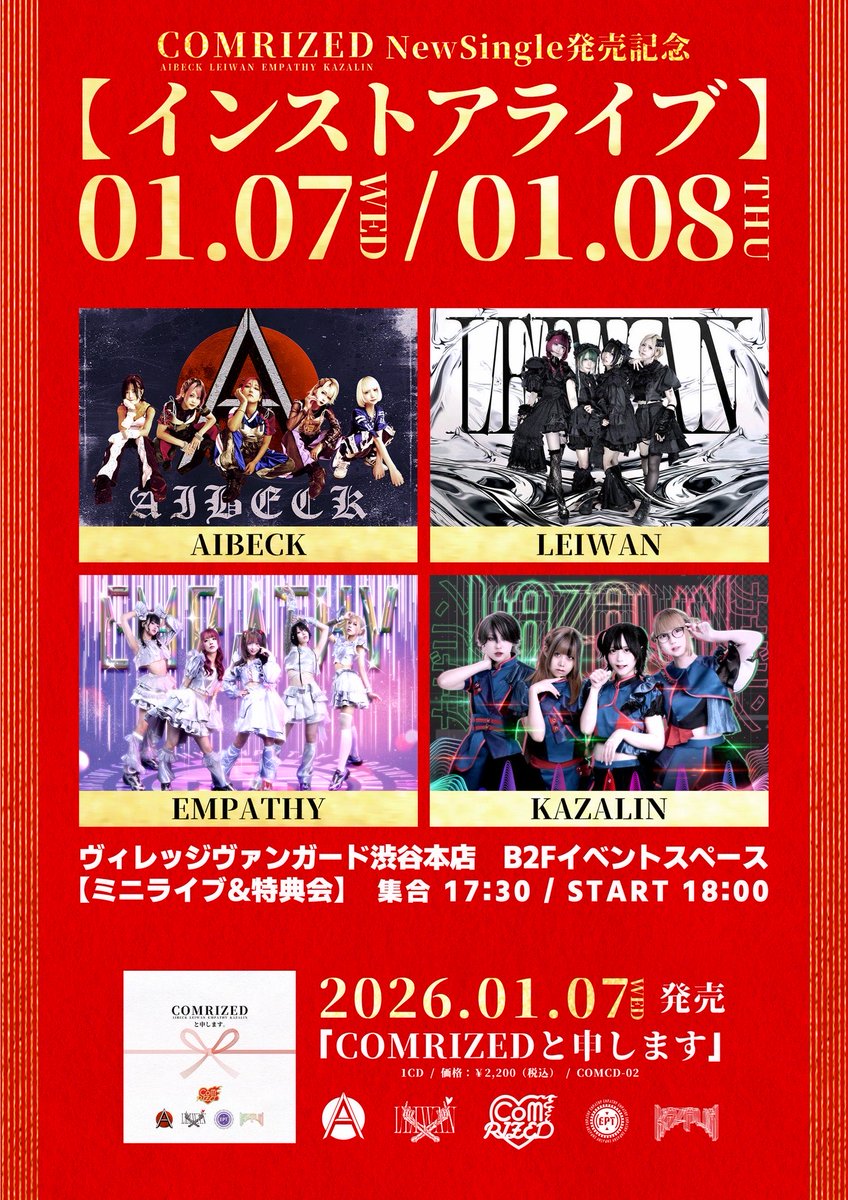 🎍🎍🎍本日無料インストア🎍🎍🎍 【COMRIZED New Single 💿発売記念