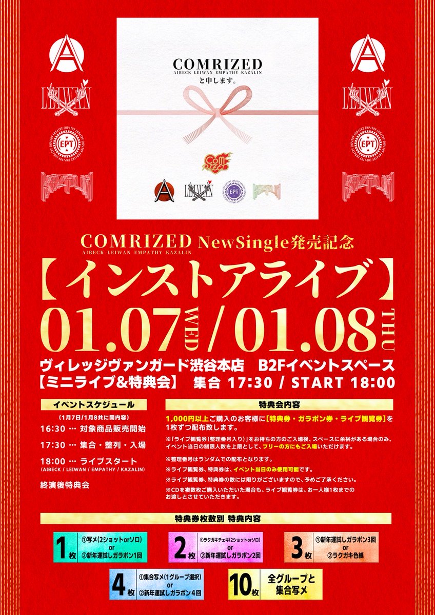 🎍🎍🎍本日無料インストア🎍🎍🎍 【COMRIZED New Single 💿発売記念