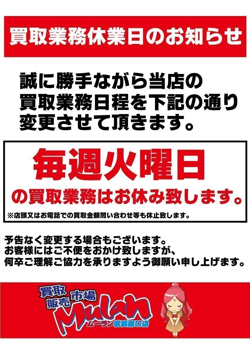 ⚠火曜日買取休止のお知らせ⚠ ムーラン横浜西口店では毎週火曜日、TOY