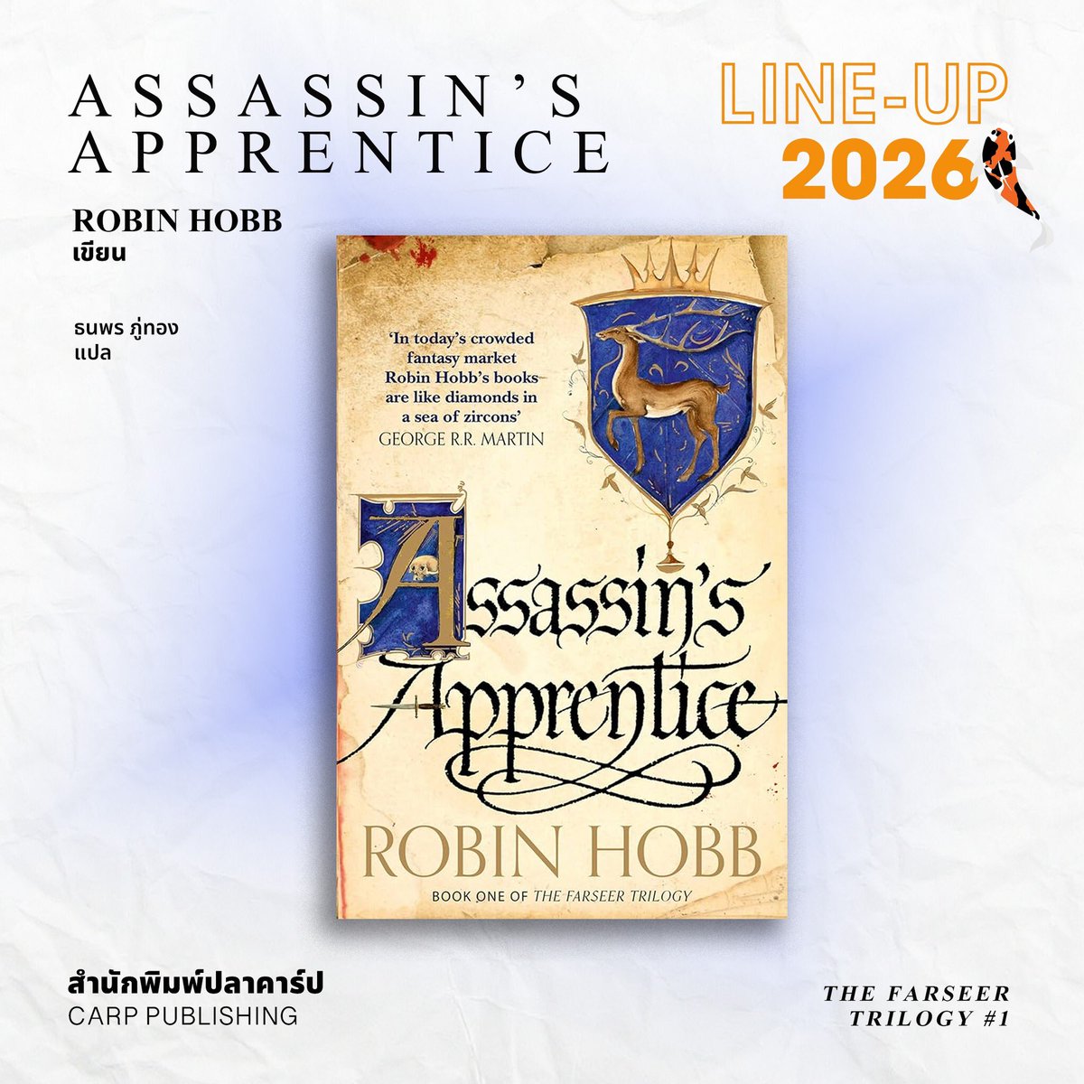 LINE-UP2026
Assassin's Apprentice (The Farseer Trilogy, #1)
Robin Hobb เขียน
ธนพร ภู่ทอง แปล 

ชุด The Farseer Trilogy มีทั้งหมด 3 เล่มจบ (ทยอยออกทีละเล่ม)

ติดตามข้อมูลเพิ่มเติมได้ที่เพจ #สำนักพิมพ์ปลาคาร์ป

#AssassinsApprentice #TheFarseerTrilogy #RobinHobb