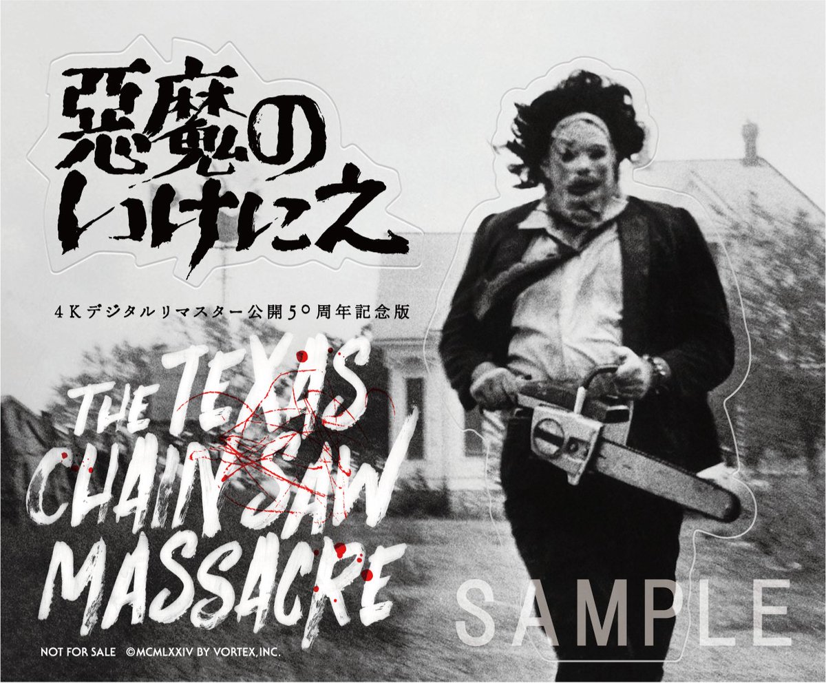 日本公開から50年… 🎬1/9公開『#悪魔のいけにえ 4Kデジタルリマスター