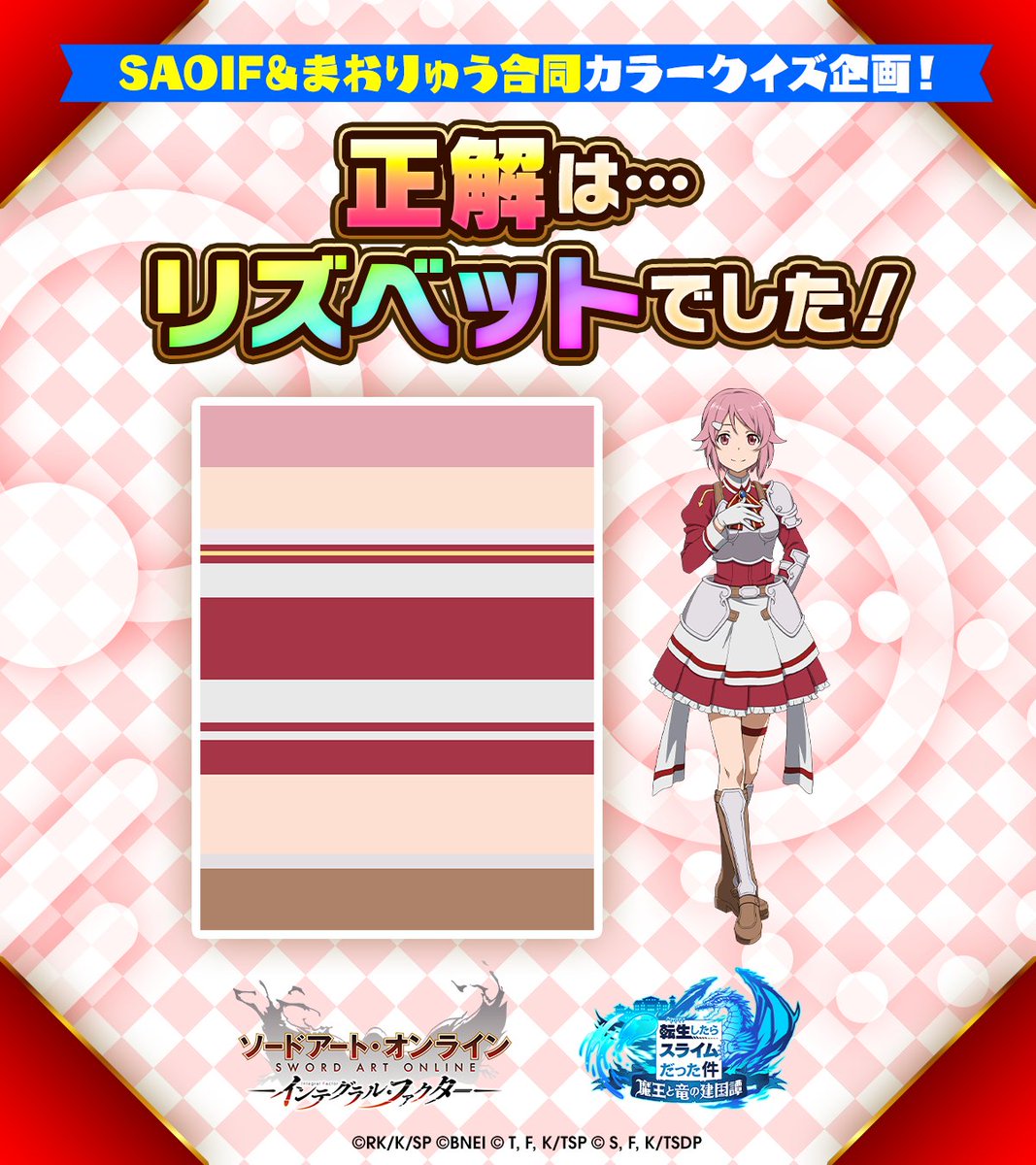 saoif_gameinfo's tweet image. ＼SAOIF&amp;amp;まおりゅう合同カラークイズ企画🎨／ ​

まおりゅう 公式Xアカウント@tensura_m_gameにて出題した【第１問】の正解は…？​

①リズベット​
でした！​

第２問は本日、本アカウントで出題予定！​
お楽しみに！​

#SAOIF #転スラ