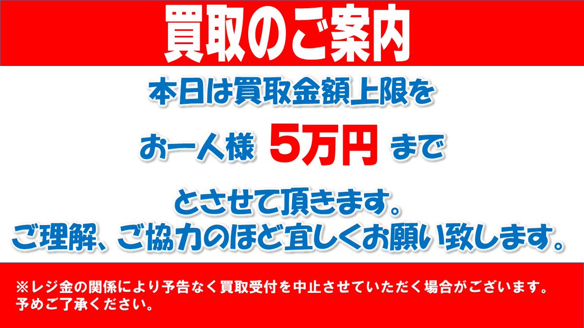 お知らせ】 本日の 買取ですが、買取上限金額を おひとり様、5万円まで
