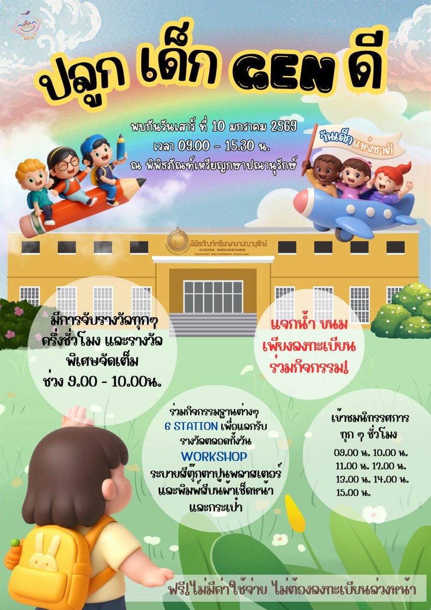 🦹‍♀️#ปลูกเด็กGENดี #วันเด็ก
🥳วันเสาร์ที่ 10 ม.ค. 69 เวลา 09.00-15.30 น.
🏘ณ พิพิธภัณฑ์เหรียญกษาปณานุรักษ์

ชวนมาเล่น #เกม 6 Stations
☘️ปลูกรากรักษ์ไทย 
☘️ปลูกใจระลึก 
☘️ปลูกไหวพริบยอดนักคิด 
☘️ปลูกสมาธิอัจฉริยะ 
☘️ปลูกกล้าสู่สากล 
☘️ปลูกจินตนาการเสริมความรู้
#TheCoinMuseumThailand