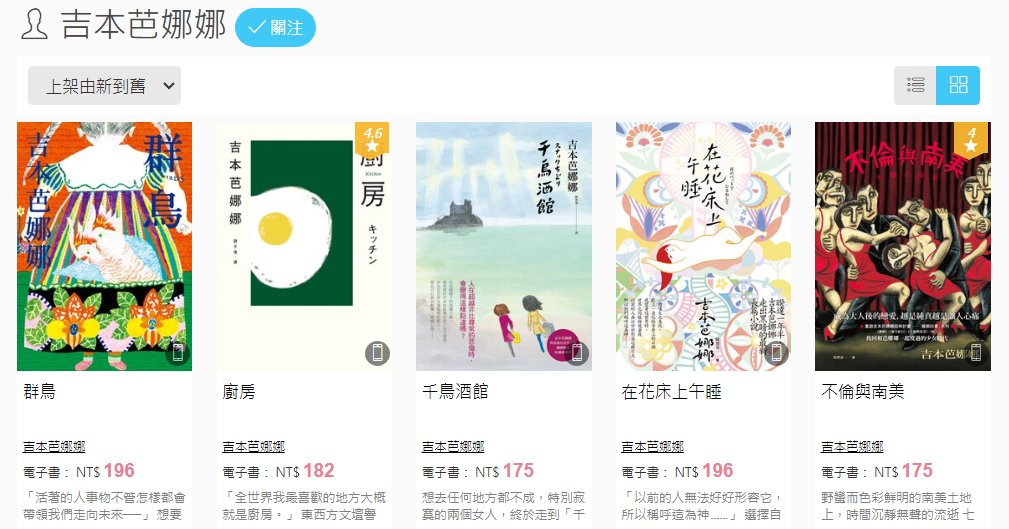 我是在作夢嗎？吉本芭娜娜《廚房》電子書明天開始銷售，以及，原本有那麼多本電子書嗎？怎麼上架了那麼多本啊，謝謝時報出版對電子書版權的努力。
readmoo.com/contributor/32…