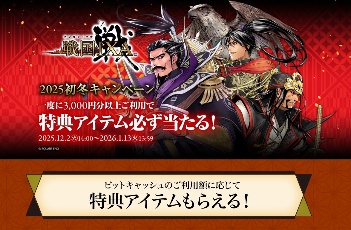 ❄️🐻‍❄️ #戦国IXA × #ビットキャッシュ 2025初冬キャンペーン 🐻‍❄️❄️開催中もく 🎁所定のビットキャッシュ利用に応じて戦国IXAゲーム内アイテムがもらえるチャンスや  🎯抽選でビットキャッシュが当たるチャンスをお見逃しなくもく ▷ https://t.co/aaB3fA5wb6 ...