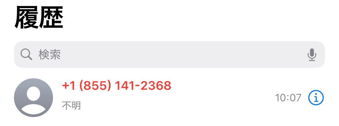 みんな自分のスマホに登録してない番号は出ないと思うけど一応共有して